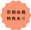 定期会員特典あり