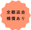 返金補償あり