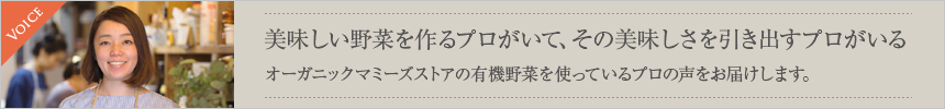 オーガニックマミーズストアの有機野菜を使っているプロの声