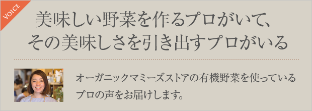 オーガニックマミーズストアの有機野菜を使っているプロの声