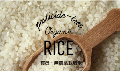 有機・無農薬栽培米