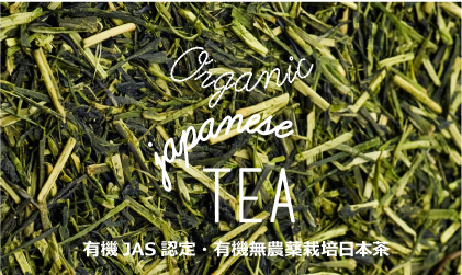 有機JAS認定・有機無農薬栽培茶