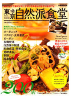 雑誌 東京自然派食堂