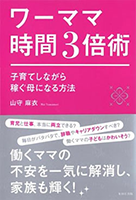 書籍 ワーママ時間3倍術