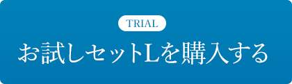 お試しセットLを購入する