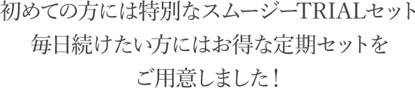 初めての方にはグリーンスムージー