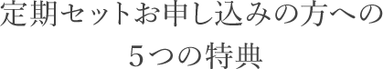 定期セットの５つの特典