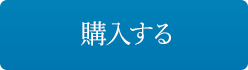 購入する